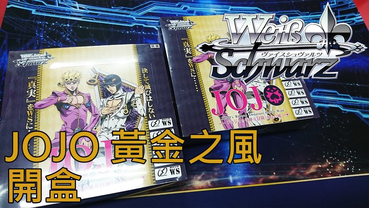 【Weiβ Schwarz 開盒】JOJO的奇妙冒險-黃金之風- 「這個邊難道是...！？」