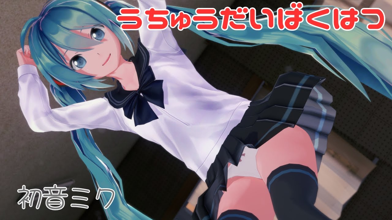 【MMD】初音ミク うちゅうだいばくはつ【コイカツMMD】