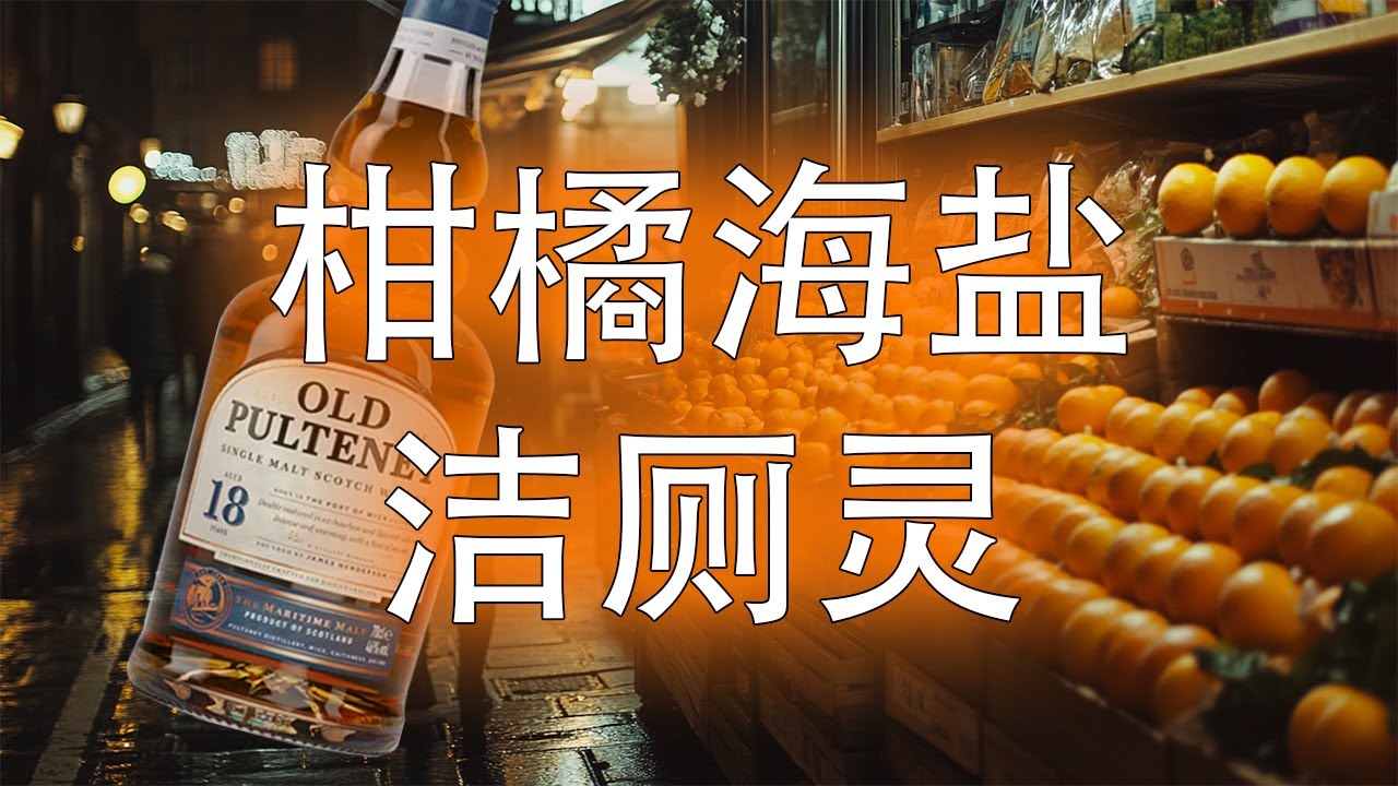 一瓶好喝的洁厕灵味老富特尼18年，口味真重啊