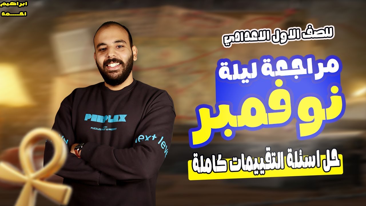 مراجعة شهر نوفمبر اولى اعدادي دراسات | حل  التقييمات و التدريب الشهري مراجعة شهر نوفمبر اولى اعدادي