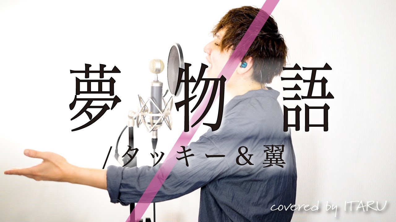 夢物語 / タッキー&翼 by イノイタル (ITARU INO) 歌詞付きFULL