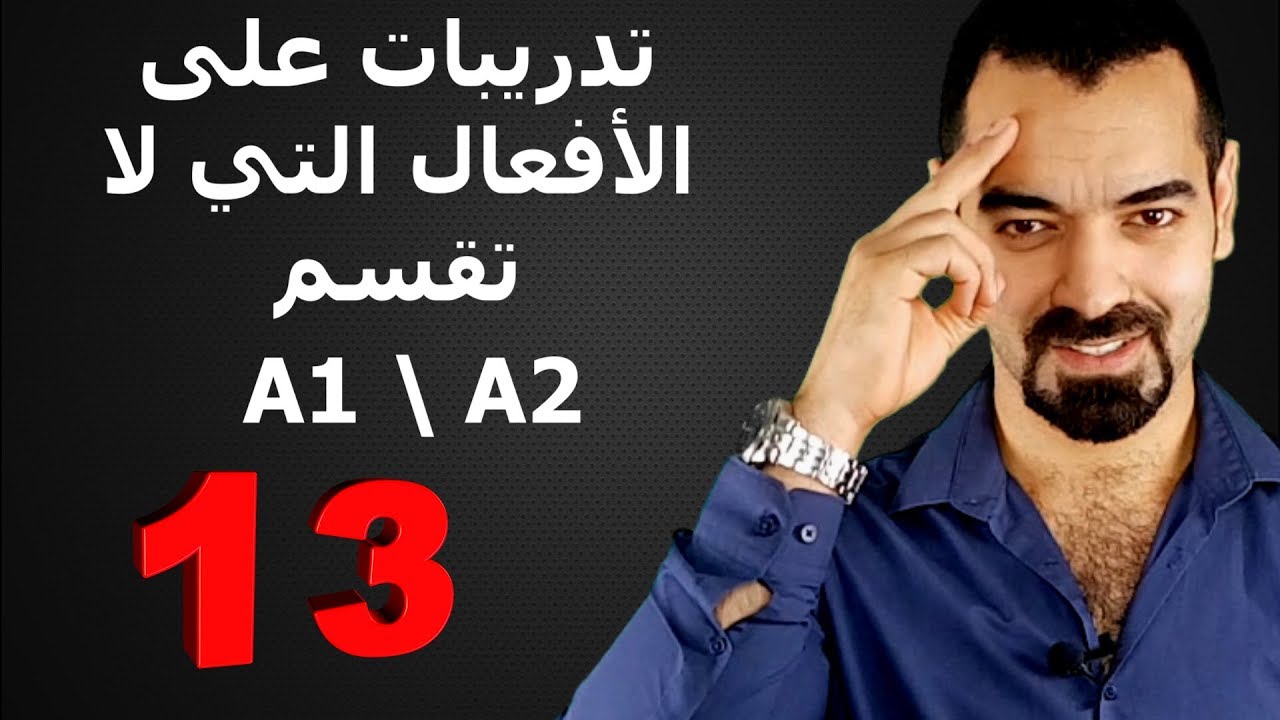 سليمان أبو غيدا 13 A1 A2 تدريبات الفعل المنقسم untrennbares Verb