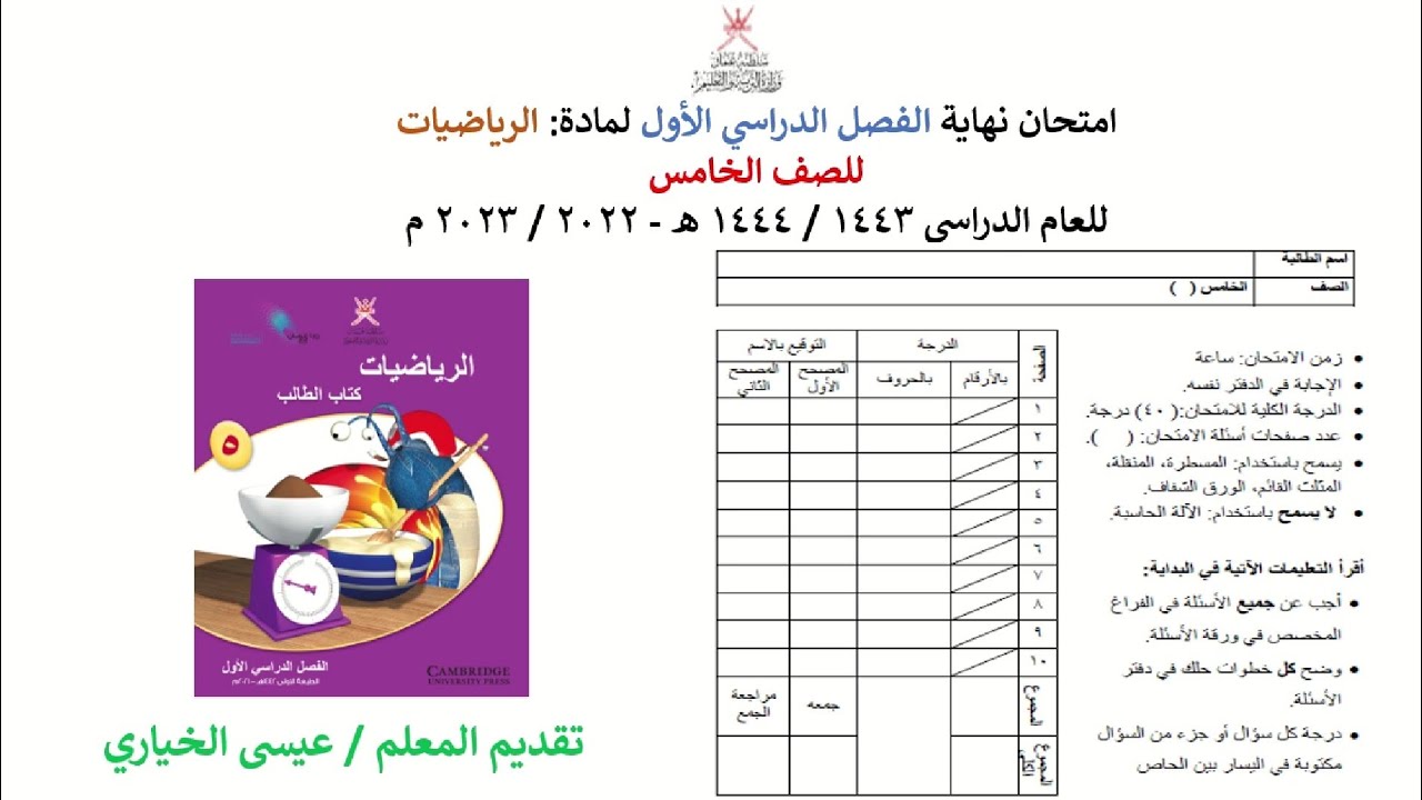 مراجعة الاختبار النهائي للصف الخامس مادة الرياضيات الفصل الدراسي الأول