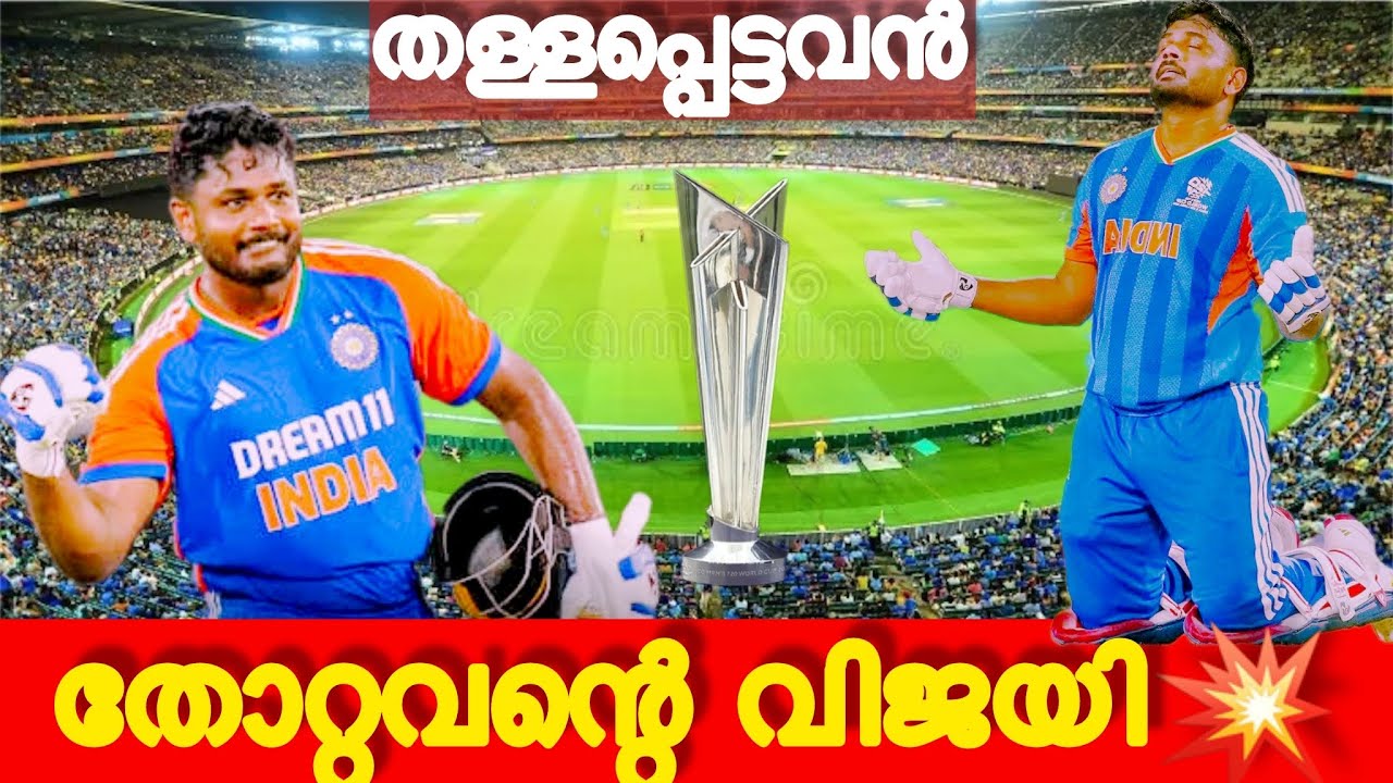 തള്ളപ്പെട്ടവന്റെ തിരിച്ചുവരവ് 🔥 Sanju Samson T20ൽ ചെയ്തത് കണ്ടോ? #t20worldcup #sanjusamson 