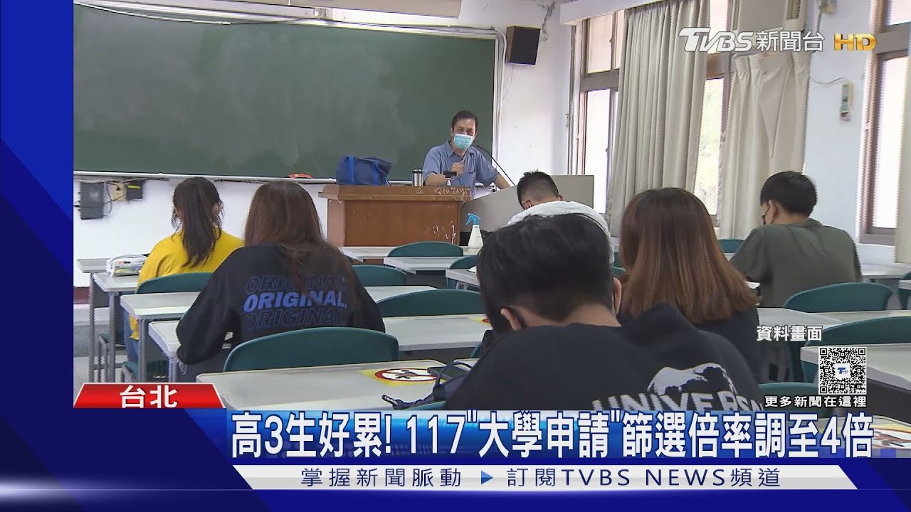高3生好累! 117「大學申請」篩選倍率調至4倍｜TVBS新聞 @TVBSNEWS01