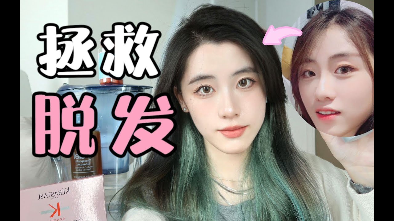 我的脱发被拯救了！亲身经历总结防脱发.生发产品，全程无广！