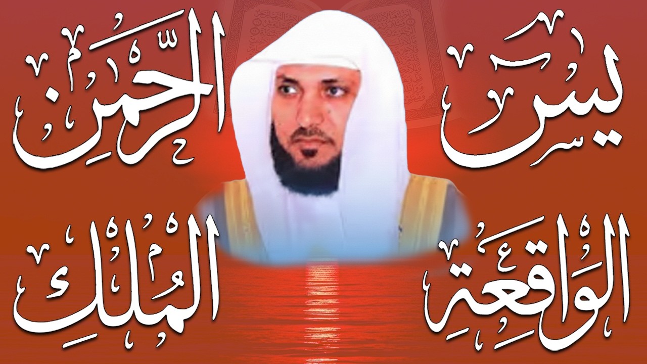 تلاوة عذبة تريح القلب سورة يس + الواقعة+ الرحمن + الملك لزيادة الرزق و البركة الشيخ ماهر المعيقلي