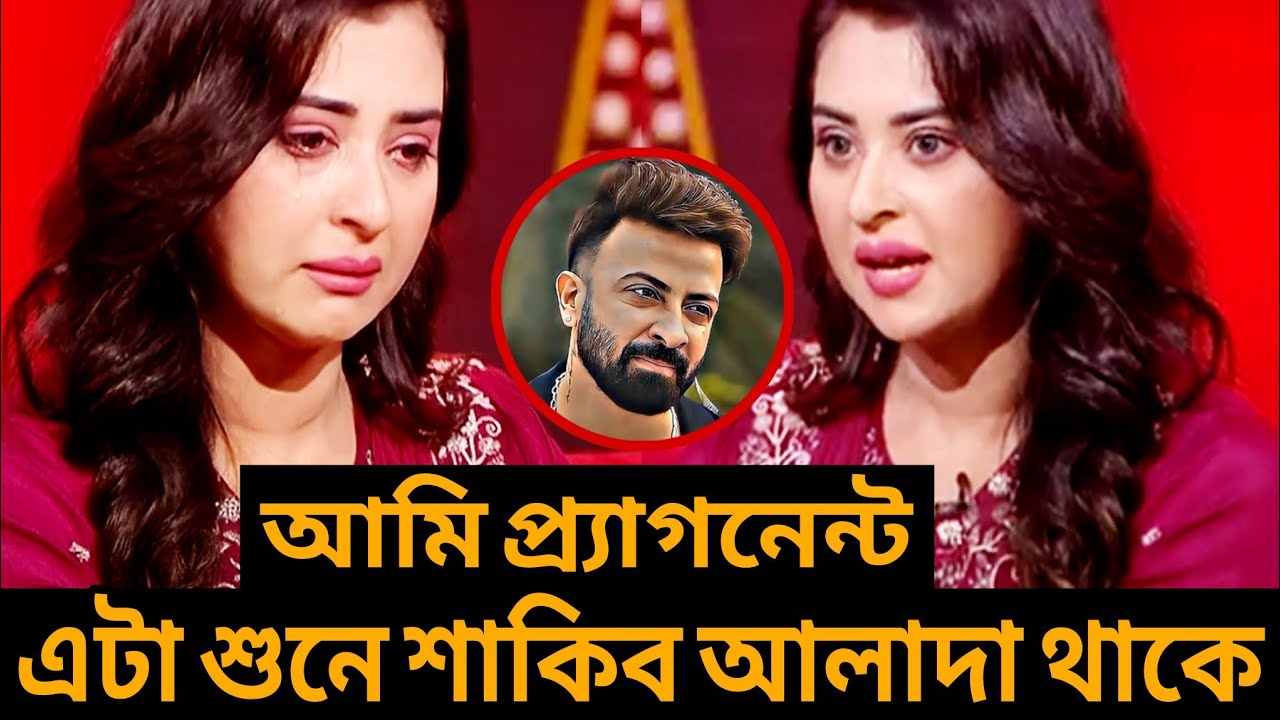 আমি প্র্যাগনেন্ট! এটা শুনে শাকিব আমার থেকে আলাদা হয়ে গেছে বললেন বুবলি! 