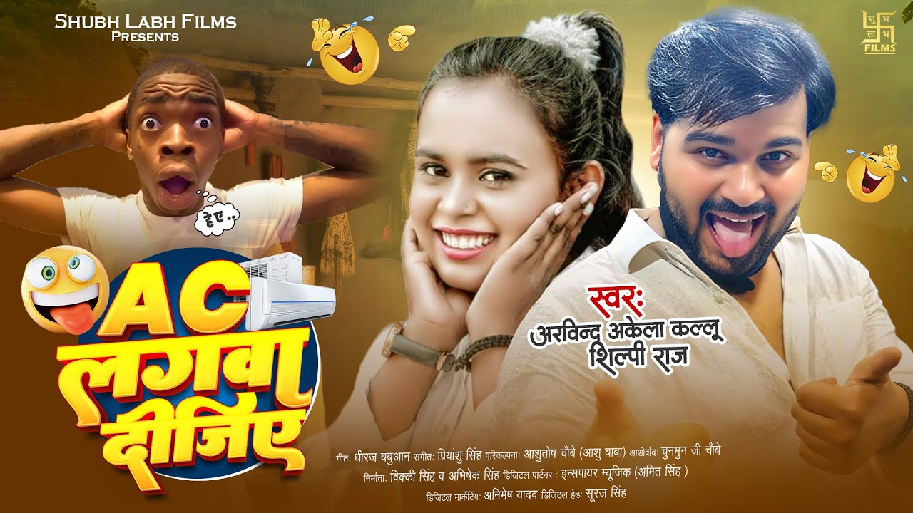 Comedy | Ac लगवा दीजिए  | #Arvind Akela Kallu - Shilpi Raj | Bhojpuri New Song 2024