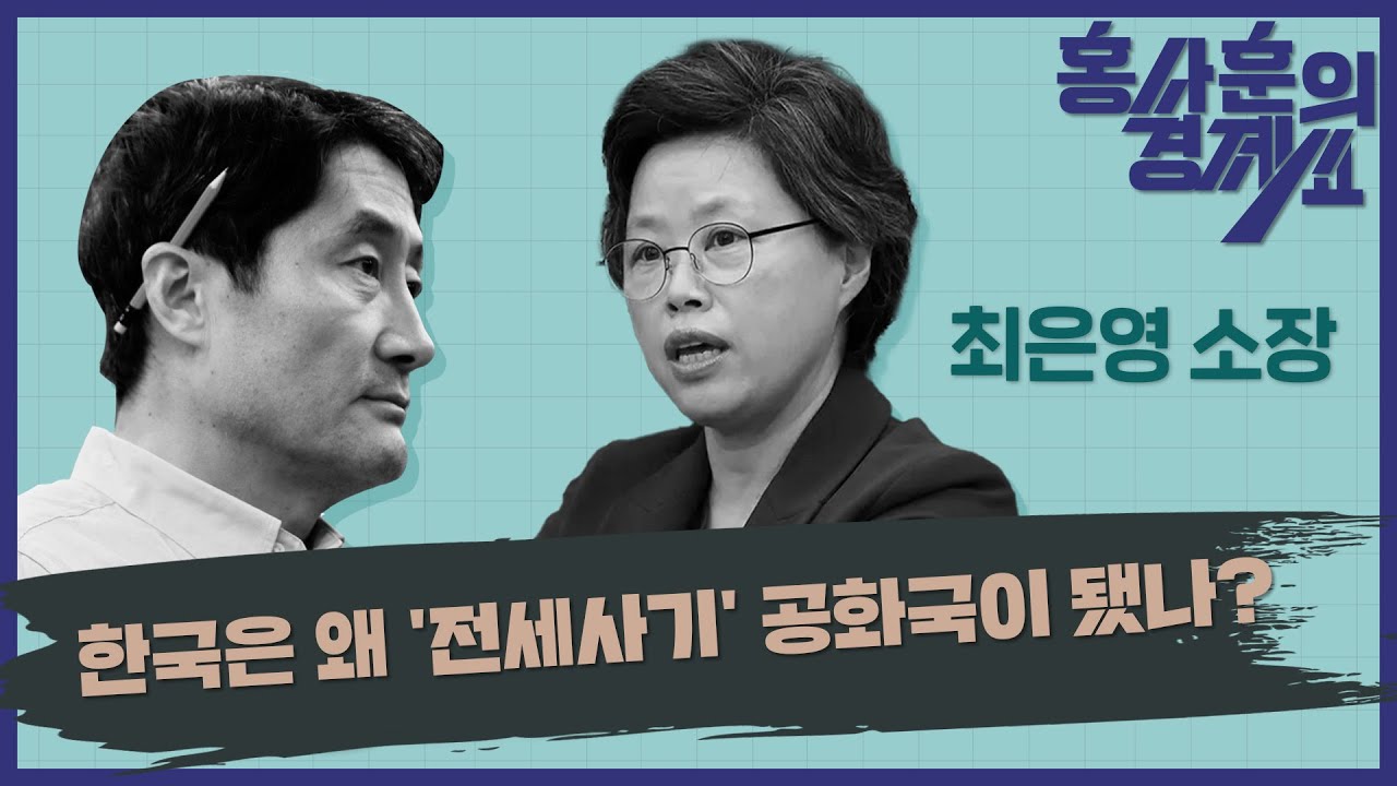 홍사훈의 경제쇼 3회 [피해자 1만여 명...한국은 왜 '전세사기' 공화국이 됐나?] 최은영 한국도시연구소 소장ㅣ2023년 12월 5일 화요일