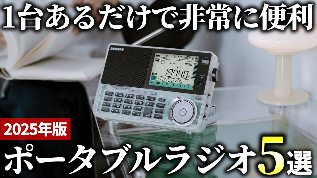 【2025年版】安心して使える携帯モデル！優秀なラジオおすすめ5選
