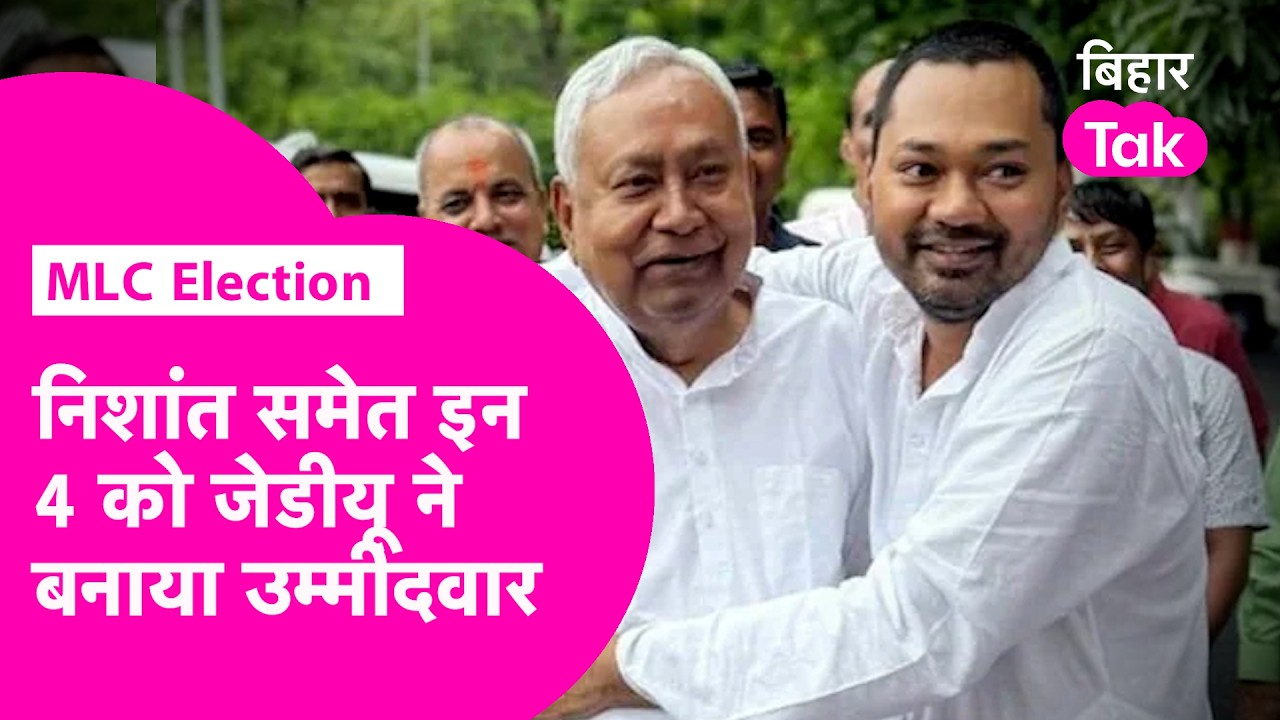 Bihar MLC Election: Nishant Kumar की एंट्री, JDU ने घोषित किए 4 उम्मीदवार  | Bihar Tak