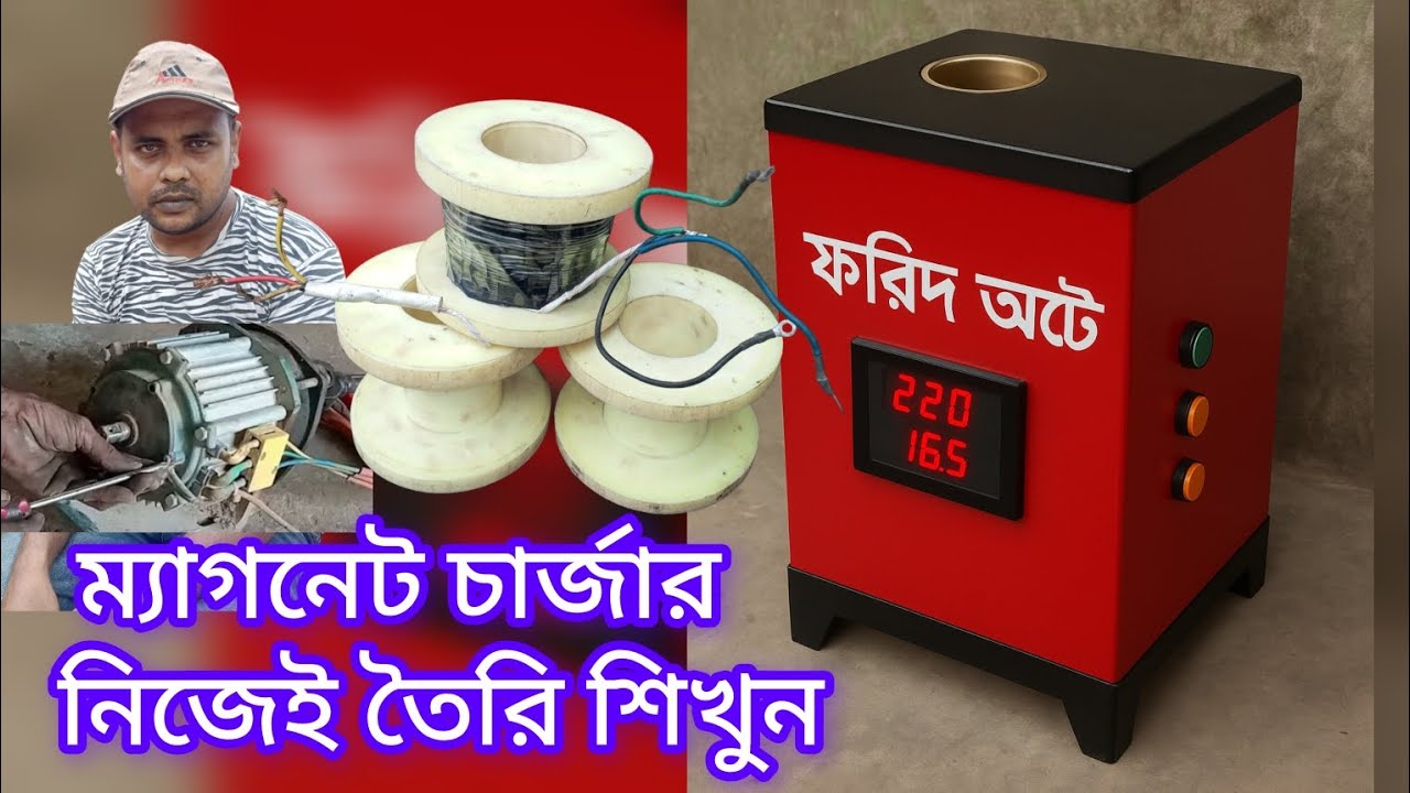 ম্যাগনেট চার্জার মেশিনMACHINEI #magnetcharger#motorN/A