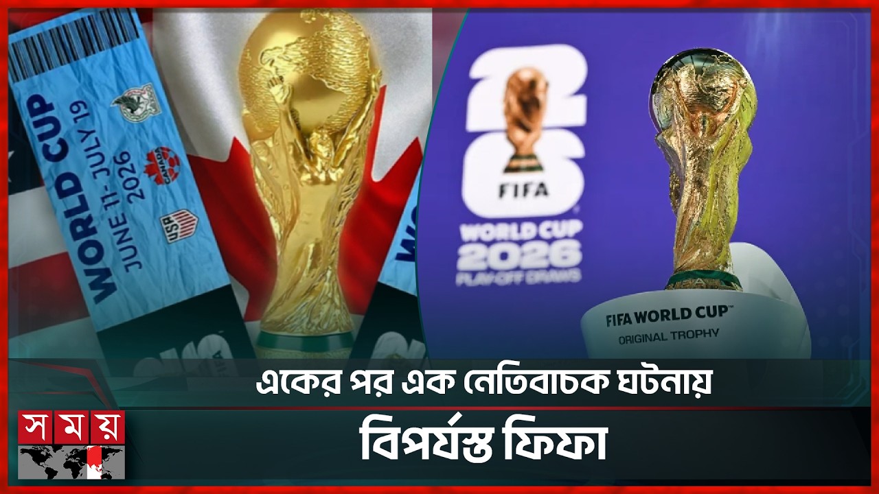 বিশ্বকাপের টিকিটের মূল্য চড়া, ফিফার বিরুদ্ধে মামলা ! | Ticket Price | FIFA | Somoy TV
