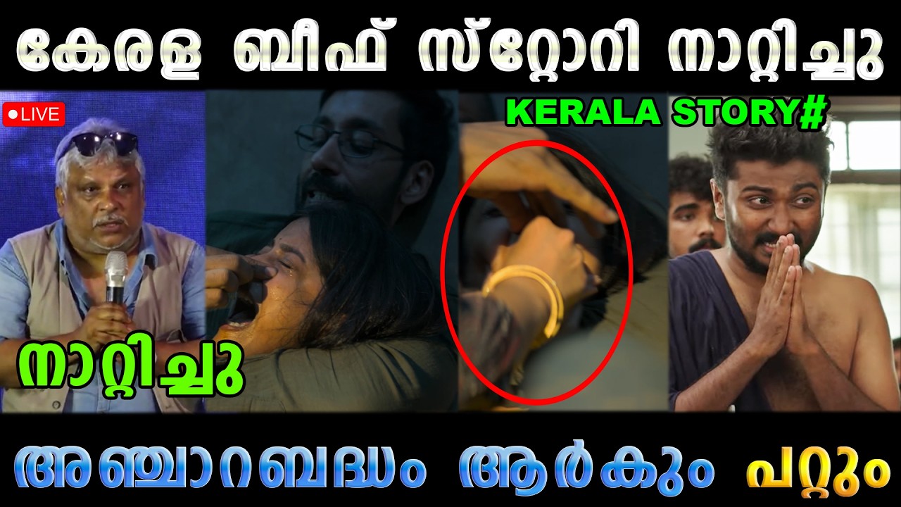 ഇതാണോ നാറികളെ കേരളം 😡 Kerala Story Beef Issue Latest | Troll Malayalam