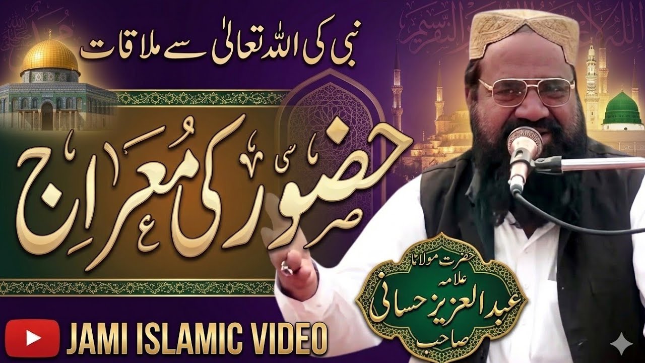 واقعہ معراج حضرت مولانا عبد العزیز حسانی صاحب JAMI ISLAMIC VIDEO