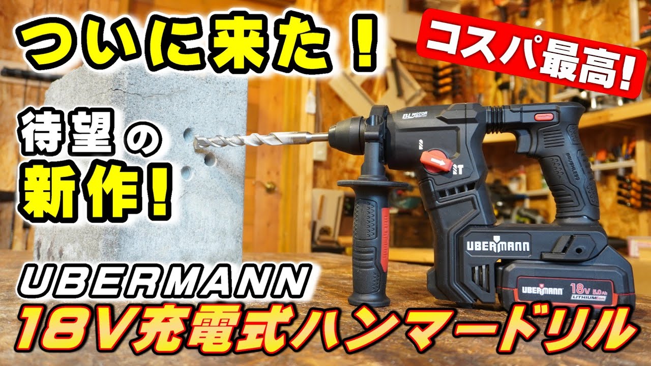グリップ感が最高！UBERMANN 18V充電式SDSプラスハンマードリルを使ってコンクリートに穴開けしてみた！【DIY電動工具】
