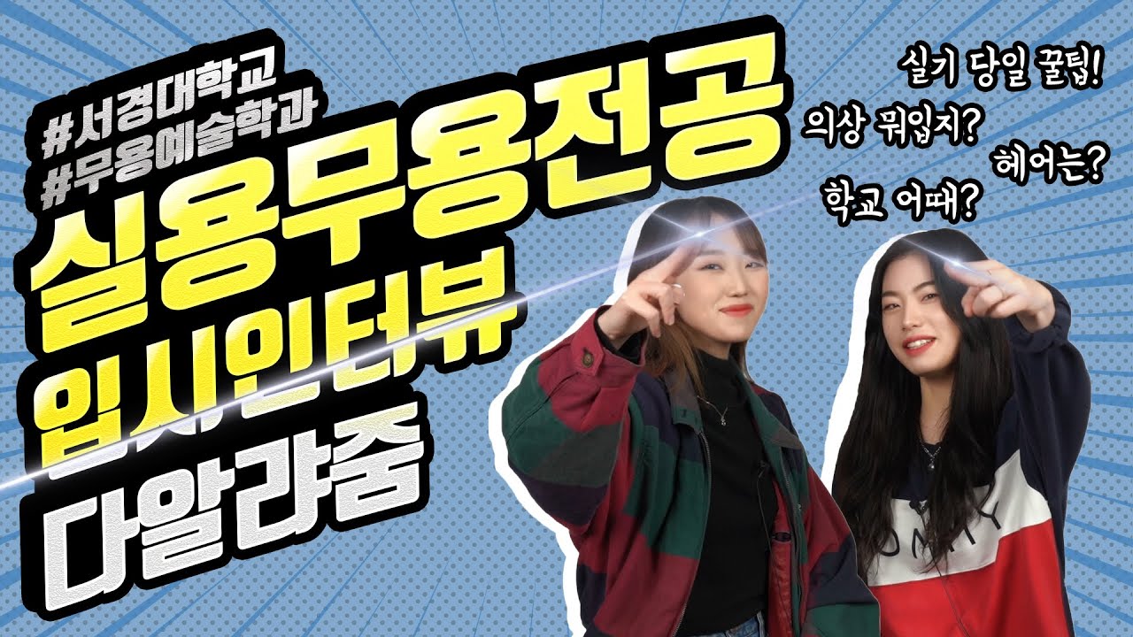 서경대학교 무용예술학과 실용무용전공 입시 꿀팁 공개!
