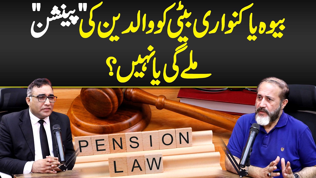 Kanwari ya Bewa Beti Ko Waldain Ki Pension Mil Skti? - Daughter Pension Rights- Pakistan Pension Law