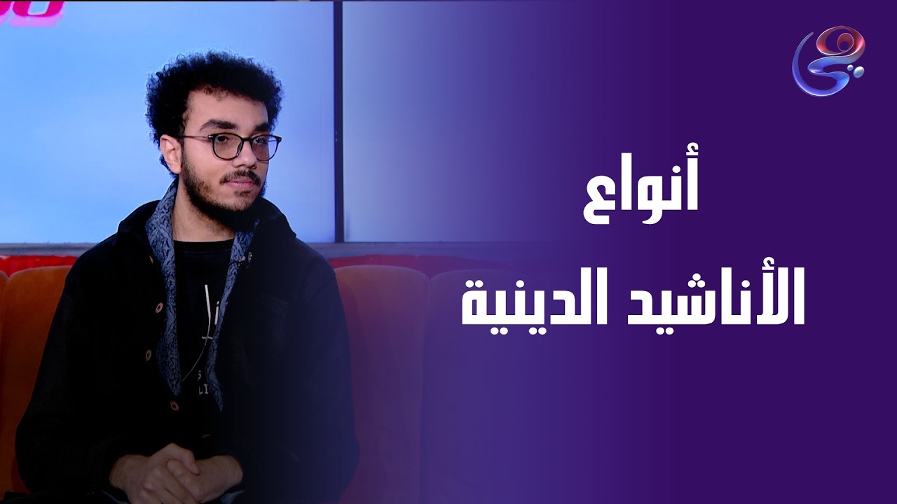 الفرق بين الأناشيد الدينية بين زمان و دلوقتي