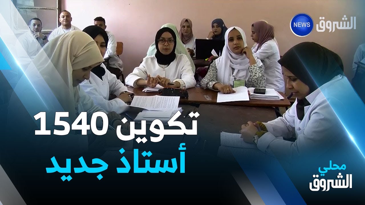 #سيدي_بلعباس: تكوين 1540 أستاذ جديد في الأطوار الثلاثة تحضيرا للدخول المدرسي