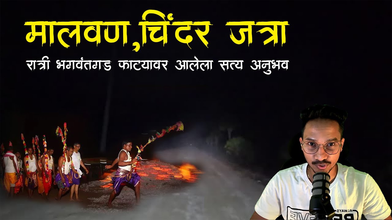 जत्रा,मालवण चिंदर (सत्य घटना)😱&bull;malvan jatra &bull;Horror Story &bull; Marathi Horror Story &bull;710&bull; #Malvani Boko