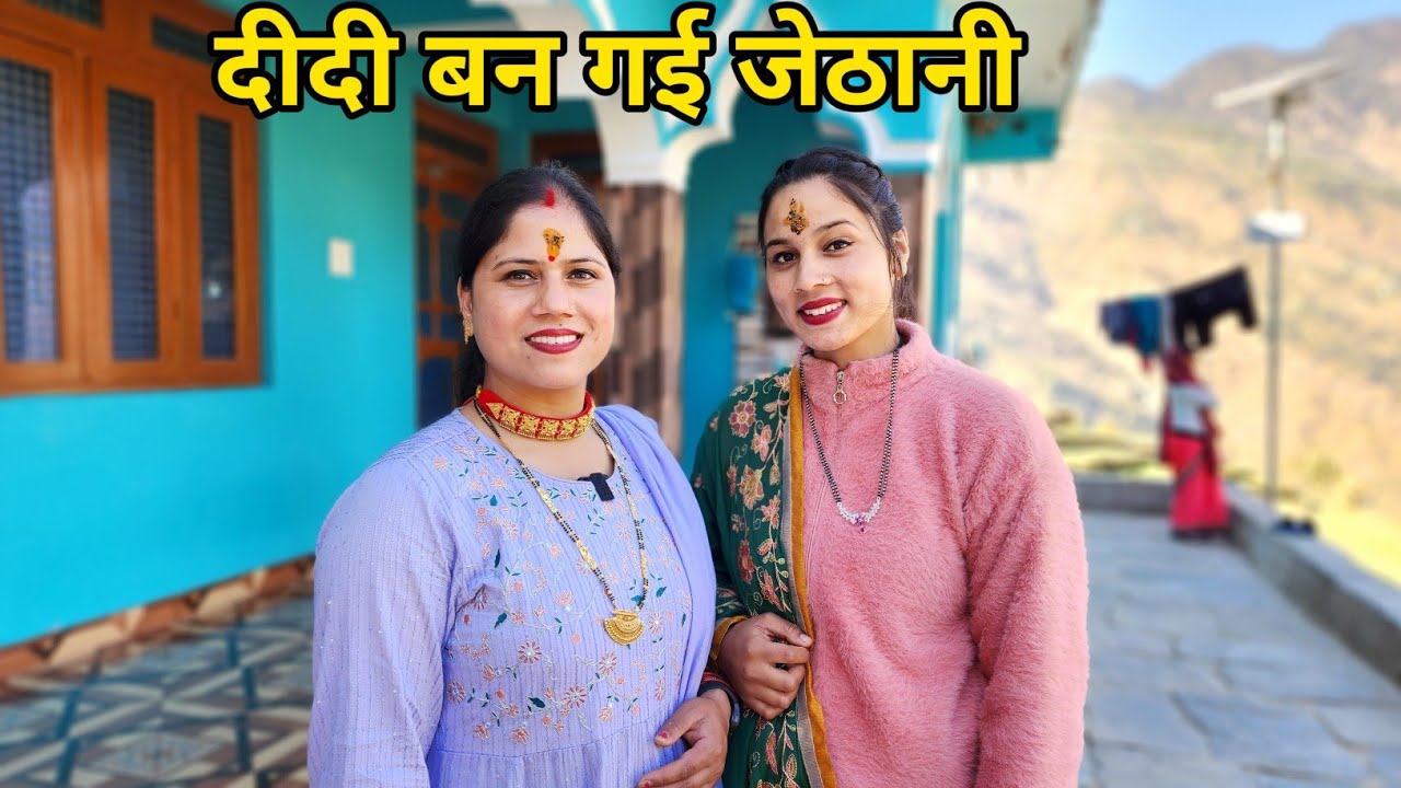 मैं दीदी की देवरानी बन गई || Preeti Rana || Pahadi Lifestyle Vlog || @PriyankaYogiTiwari