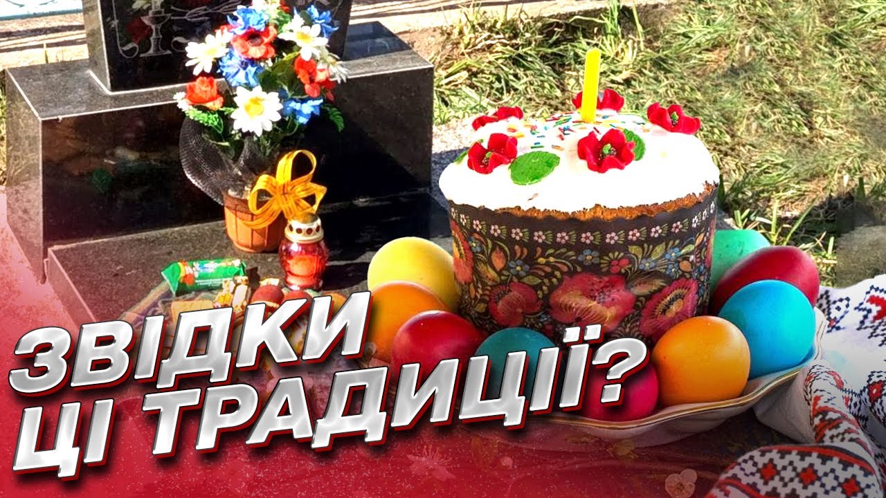 ❓ Проводы, гробки или могилки - что уместно в поминальные дни после Пасхи?