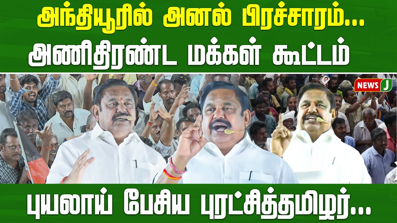 அந்தியூரில் அனல் பிரச்சாரம்... அணிதிரண்ட மக்கள் கூட்டம் ||  Edappadipalanisami | NewsJ