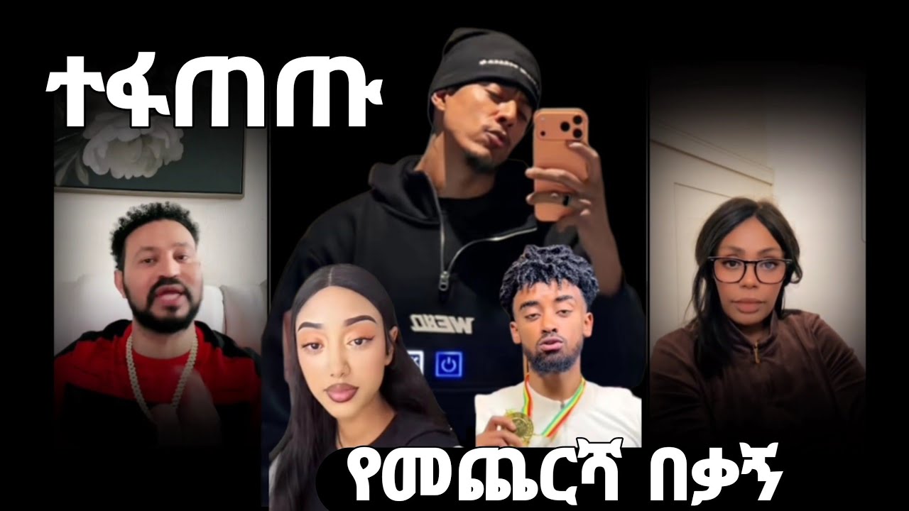 ከታዋቂዎች መካከል አዲስ ውይይት እና ግጭት ተነስቷል! ማን ነው ትክክል? ማን ነው የተሳሳተ? አስተያየትህን በኮመንት አስቀምጥ ሙሉ ቪዲዮውን እዚህ ተመልከት!