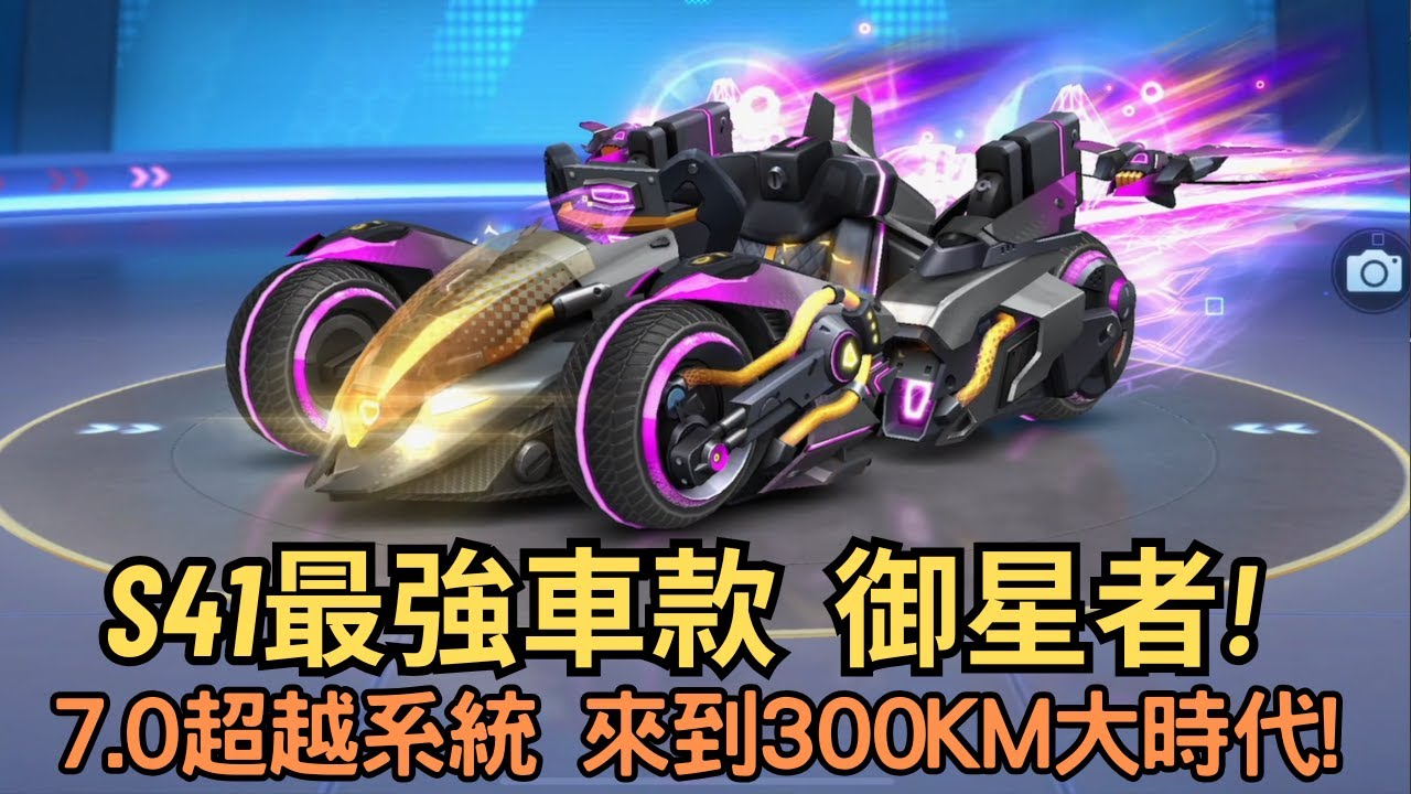[朔月] s41最強車款  御星者!7.0超越系統 來到300km大時代!｜跑跑卡丁車rush