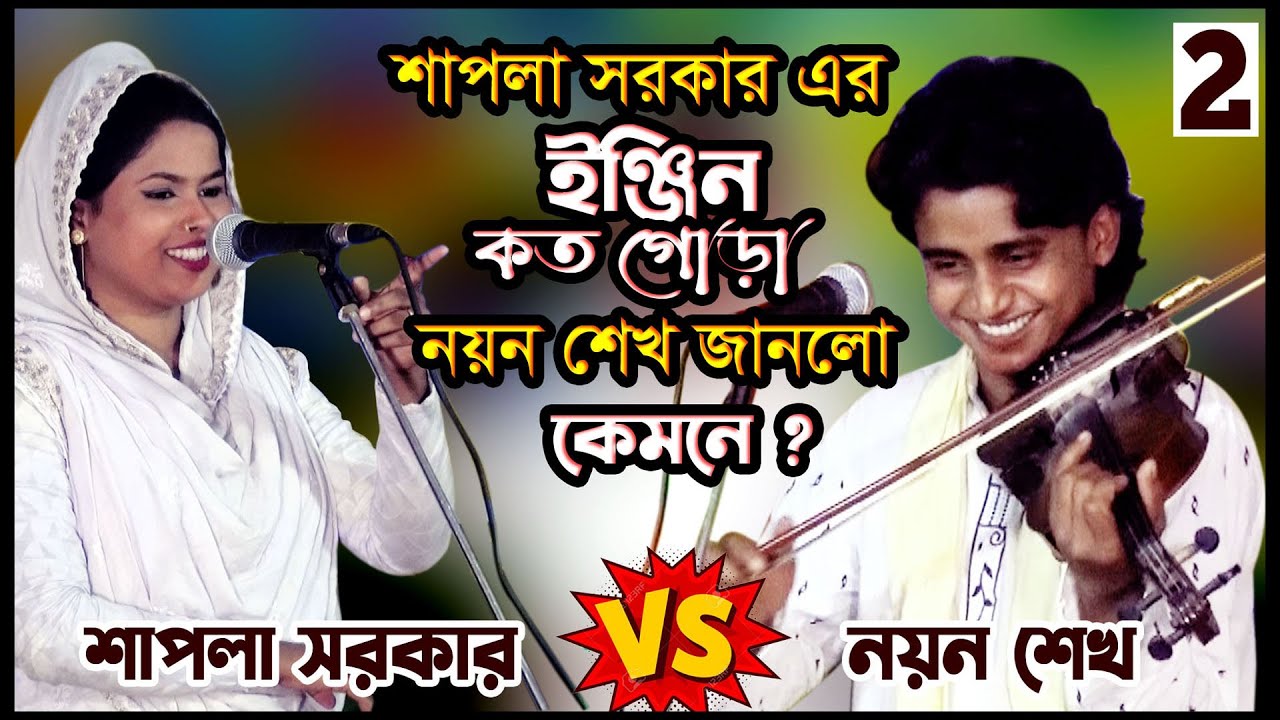 শাপলা সরকার এর ইঞ্জিন কত গোড়া নয়ন শেখ কেমনে জানলো II শুনলে মজা পাবেন II পর্ব-02 II Nayen Sheikh 2021
