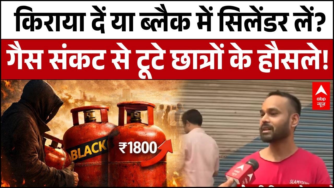 LPG Gas Crisis: गैस किल्लत से छात्र परेशान, छोड़ रहे हॉस्टल! | Iran Israel War | LPG Gas Price Hike