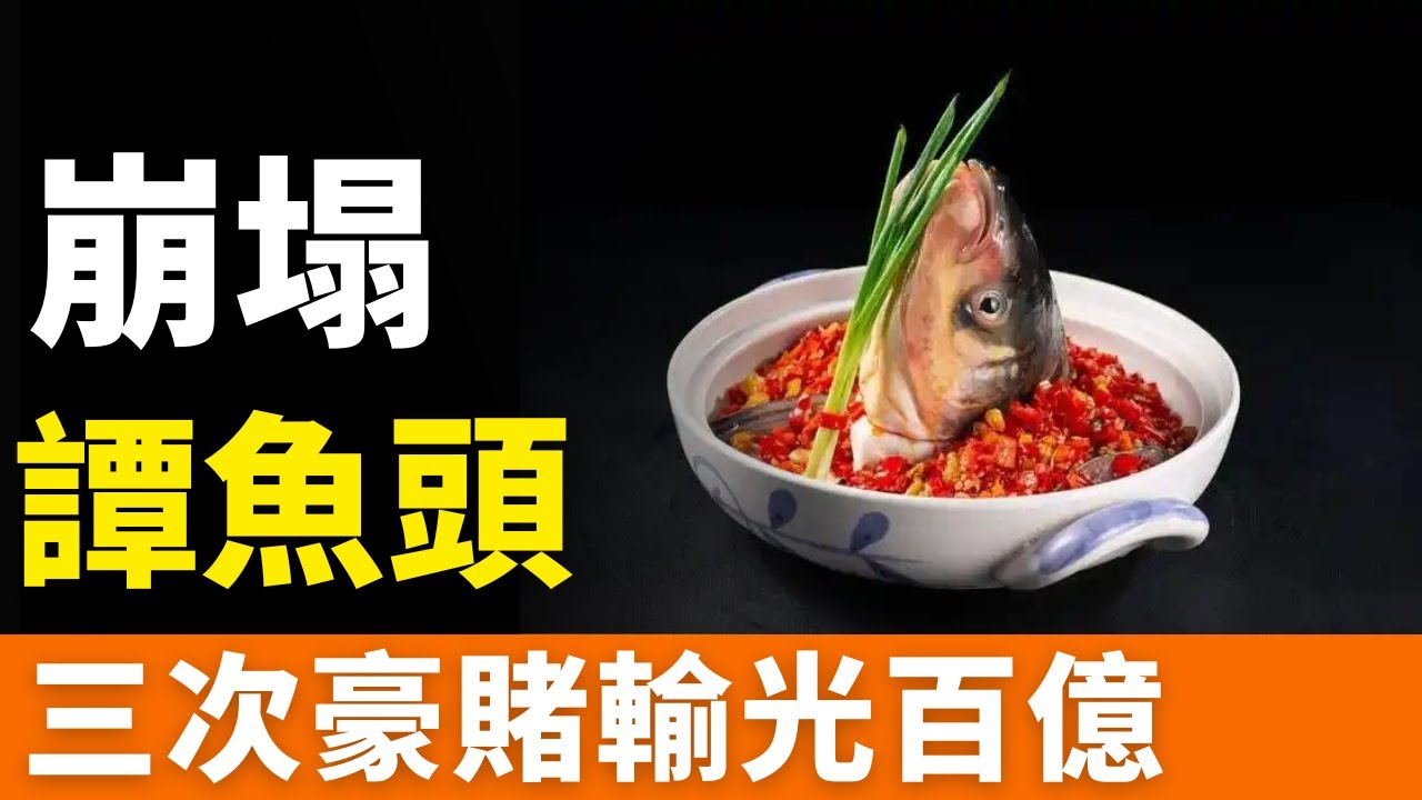 大败退！谭鱼头！火锅一哥！三次豪赌，输光百亿帝国！一招棋错，满盘皆输！火锅大佬，负债千万成老赖！低价内卷时代，餐饮业笑不出来！