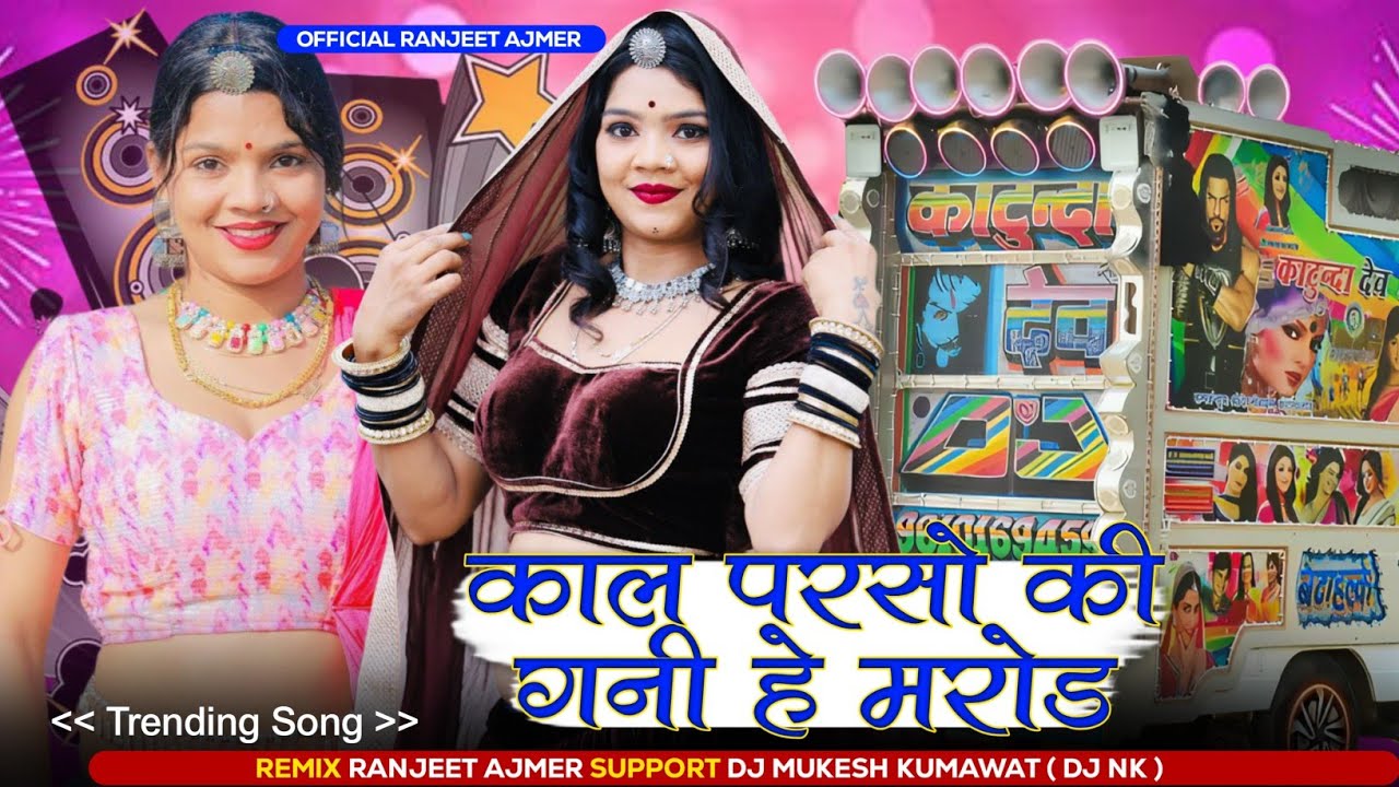 KAAL PARSHO KI BIYANIYA KE GHANI HAI MAROD Mukesh Gurjar New Song MIX Ranjeet Gurjar 2026