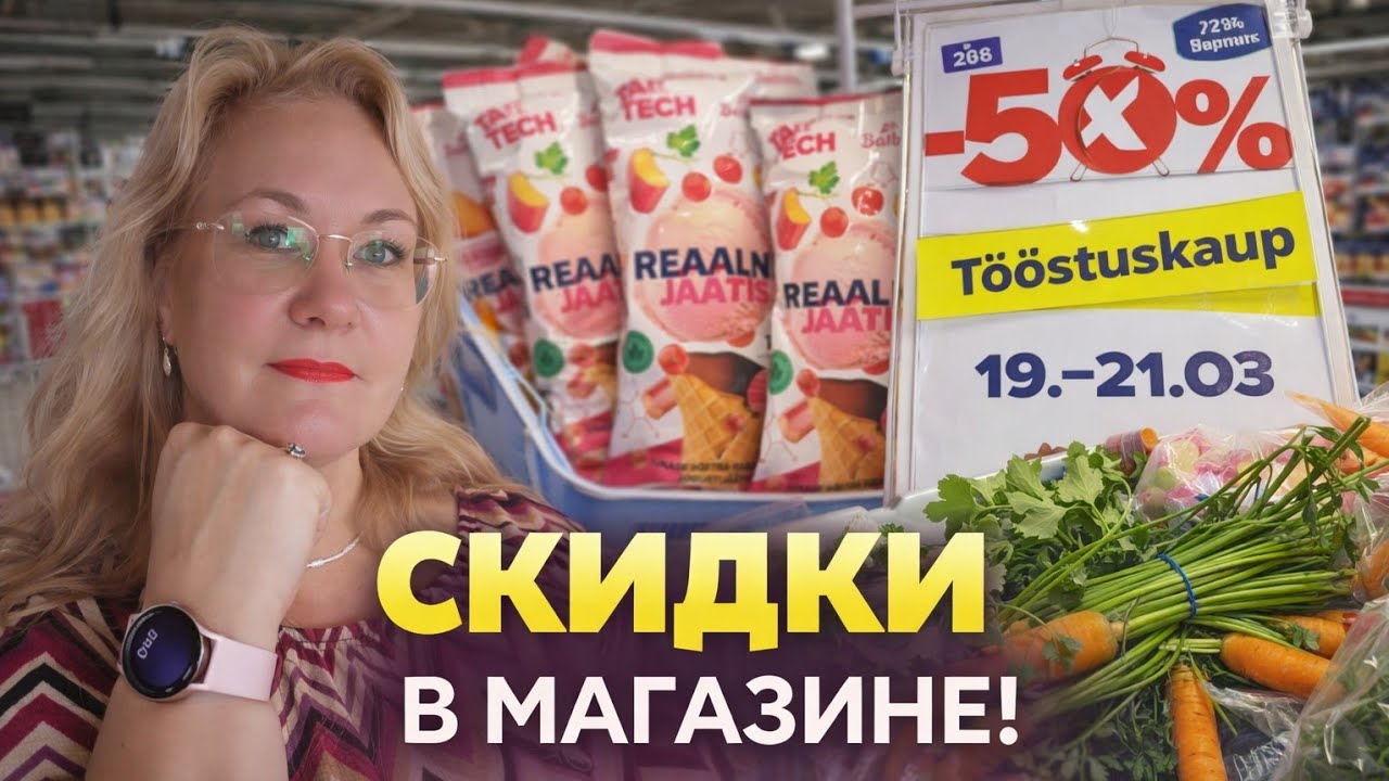 50% СКИДКИ В МАГАЗИНЕ! 🛒 Новинки и обзор продуктов.Что купить выгодно?Обзор покупок.Цены в Эстонии