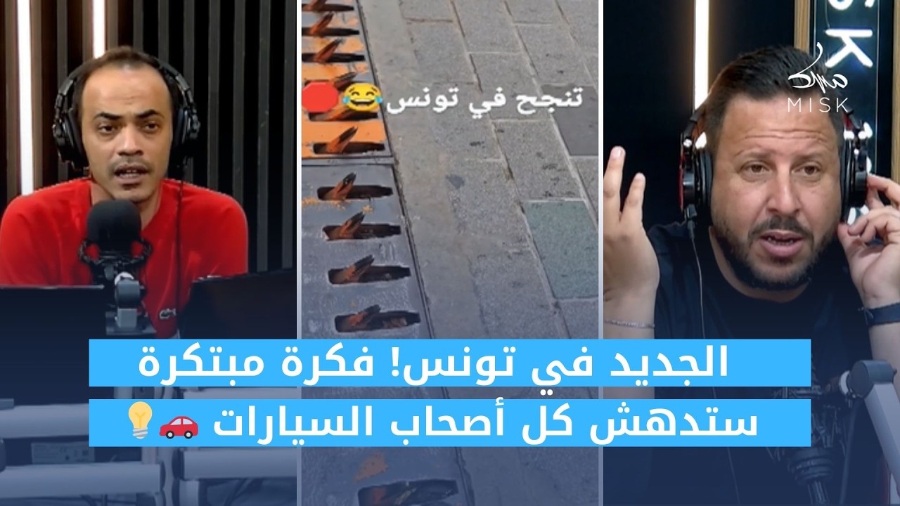 الجديد في تونس! فكرة مبتكرة ستدهش كل أصحاب السيارات 🚗💡