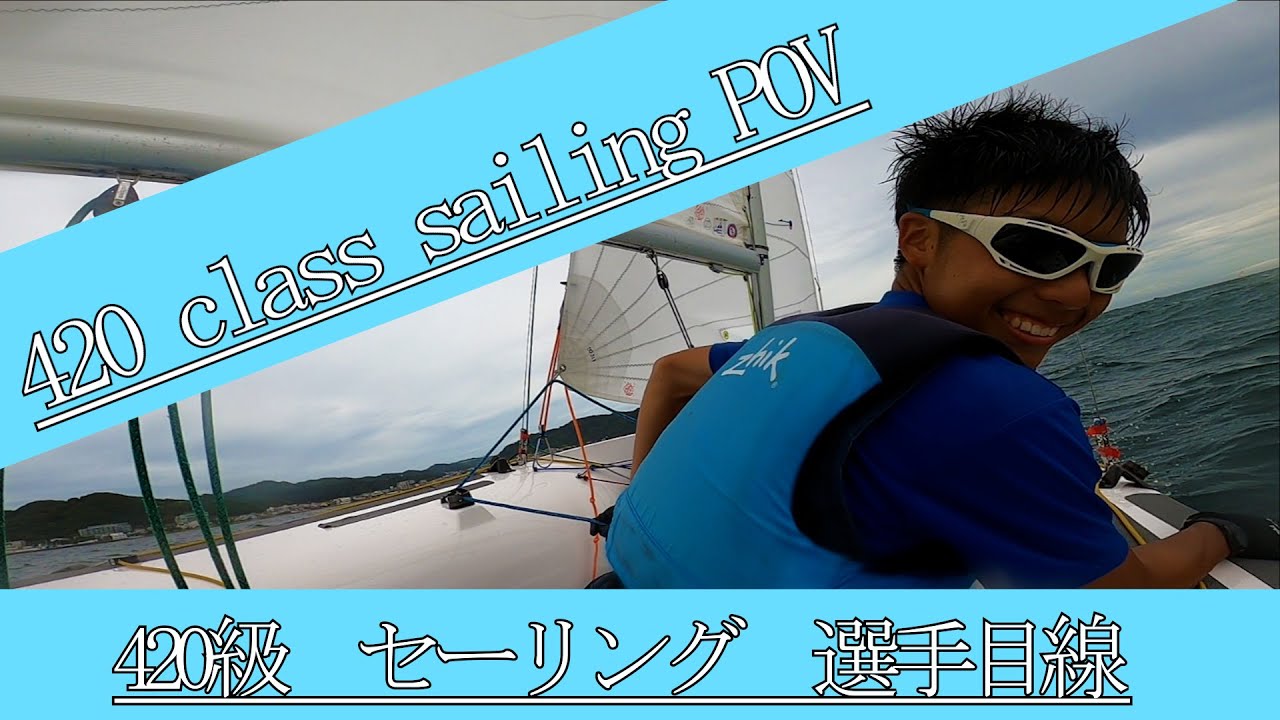 Sailing POV　420 class/　420級　ヨット　選手目線