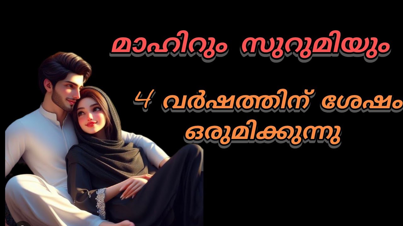 4 വർഷത്തിന് ശേഷം സുറുമിയും മാഹിറും ഒന്നിക്കുന്നു 😌😌😌