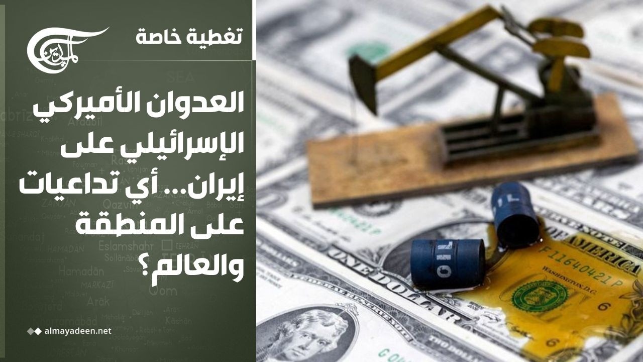تغطية خاصة | العدوان الأميركي الإسرائيلي على إيران... أي تداعيات على المنطقة والعالم؟