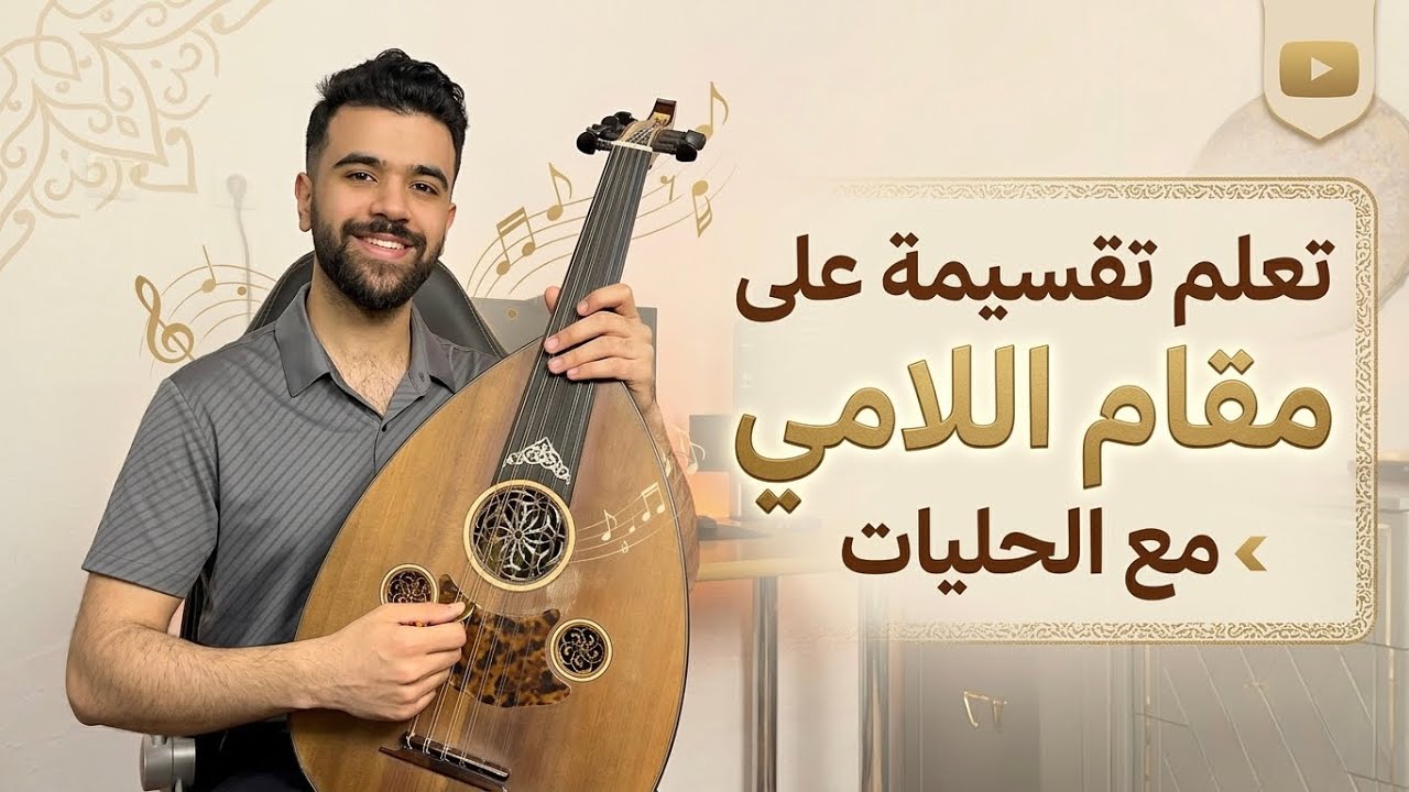 تعلم تقسيمة على مقام اللامي مع الحليات! 🎵🪕