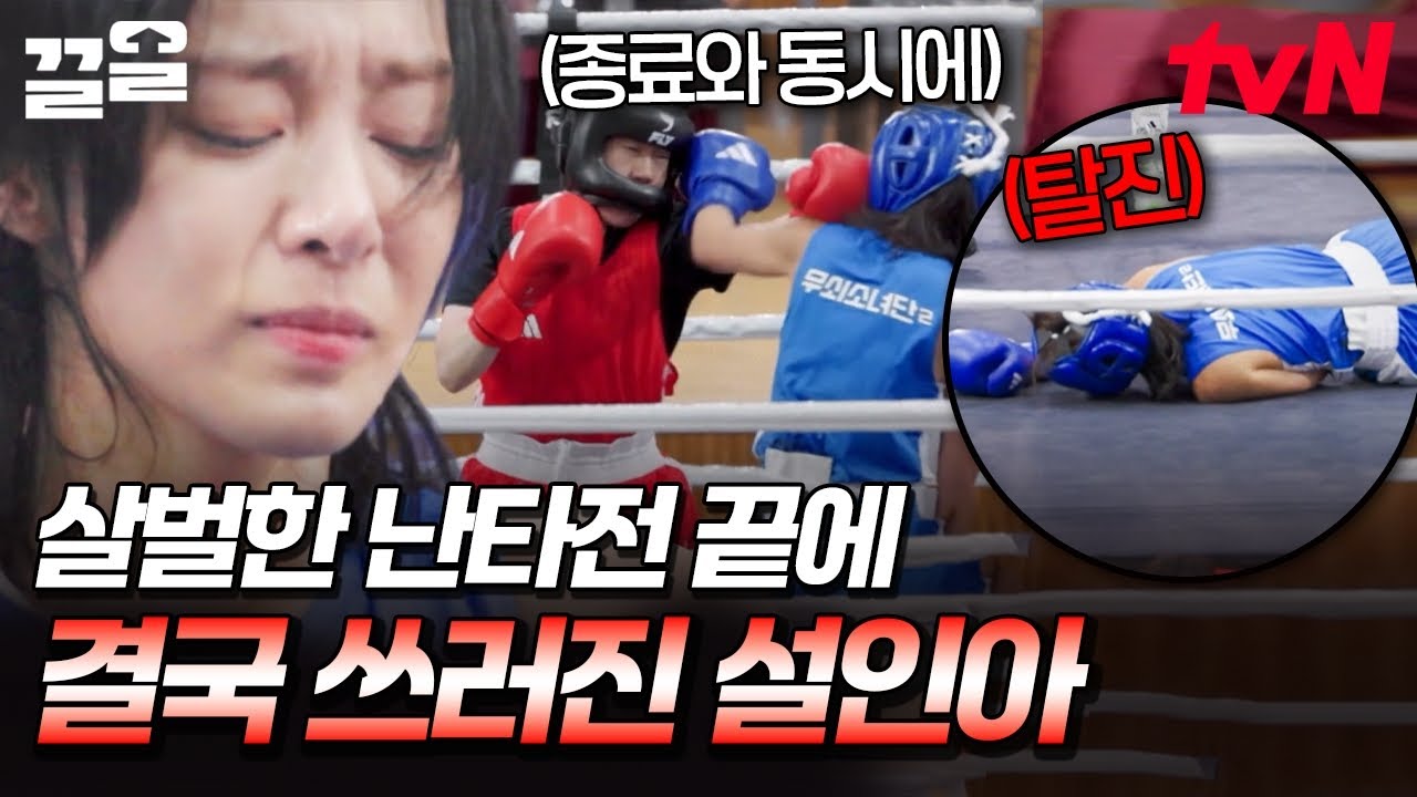그간의 노력을 다 쏟아야 하는 마지막 경기🥊 강한 상대와의 대결 후 결국 쓰러진 설인아💧 | 무쇠소녀단2