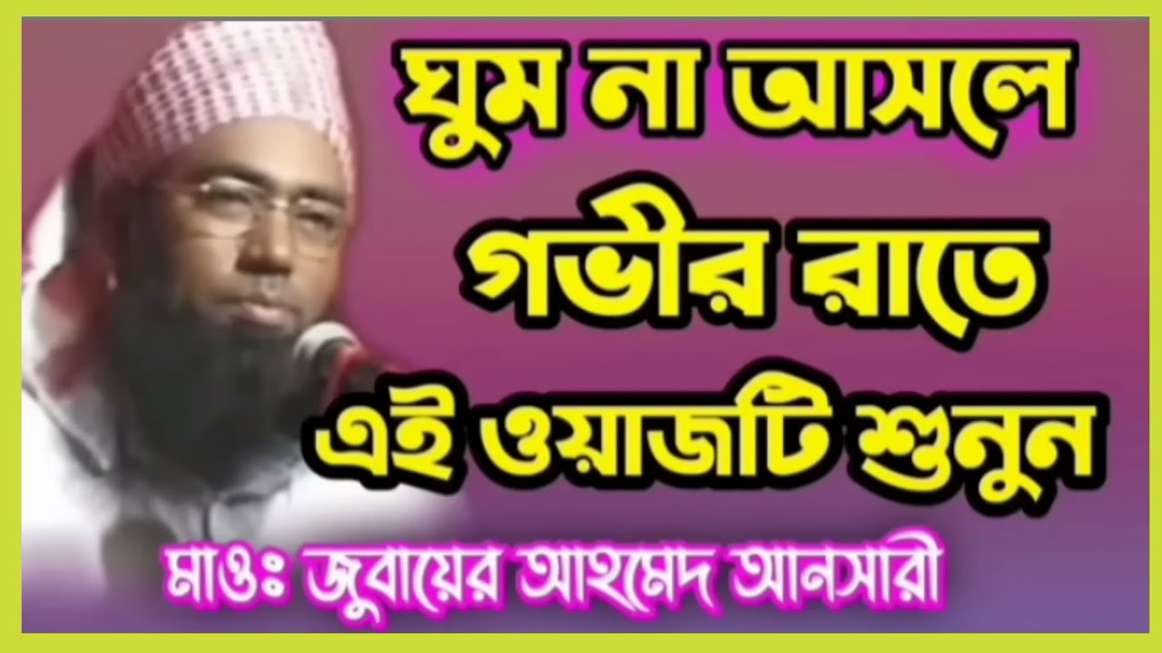 ঘুম না আসলে গভীর রাতে এই ওয়াজটি শুনুন জুবায়ের আহমদ আনসারী #ansari #ansari_waz #bangla_waz_tv_2469