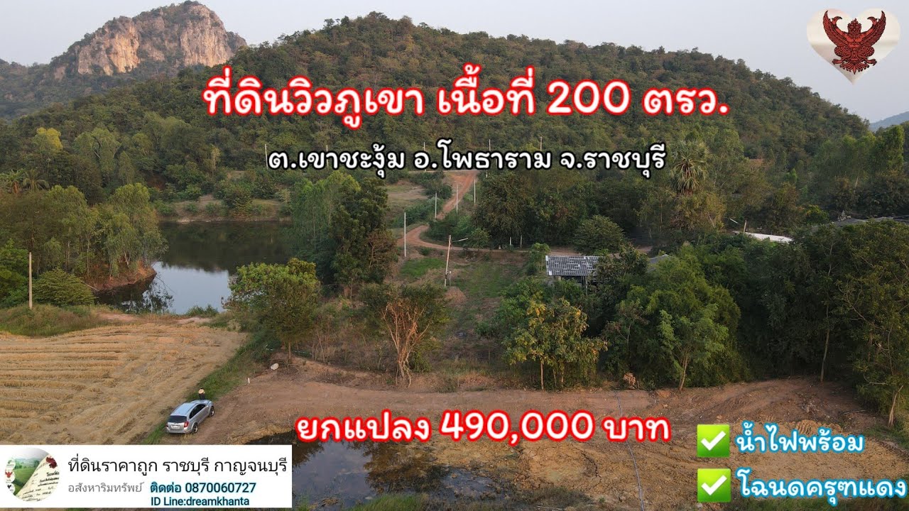 ❌️ติดจอง❌️ที่ดินวิวภูเขาเนื้อที่ 200ตรว.ต.เขาชะงุ้ม อ.โพธาราม จ.ราชบุรี ราคา 490,000บาท📲0870060727