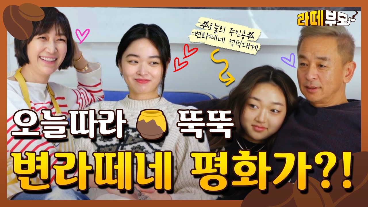 ☕️EP.06 라떼 대신 사랑과 평화가 넘치는 이곳은, 분명 '변라떼네'가 맞습니다♡_♡│[라떼부모] 매주 (수) 저녁 8:30 E채널