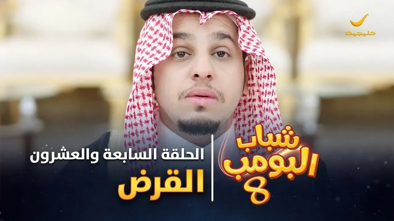 مسلسل شباب البومب 8 - الحلقة السابعة والعشرون 