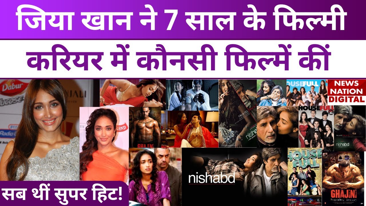 Jiah Khan:7 साल के करियर में जिया ने कीं तीन फिल्में,मिला Amitabh Bachchan से लेकर Aamir Khan का साथ