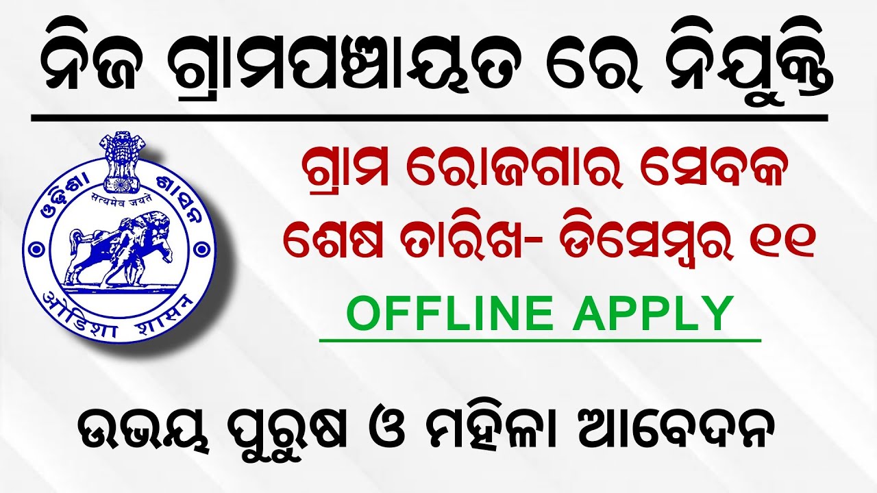 GRS Recruitment 2021 Koraput District &ndash; Jobs in Odisha | Panchayat Level Job