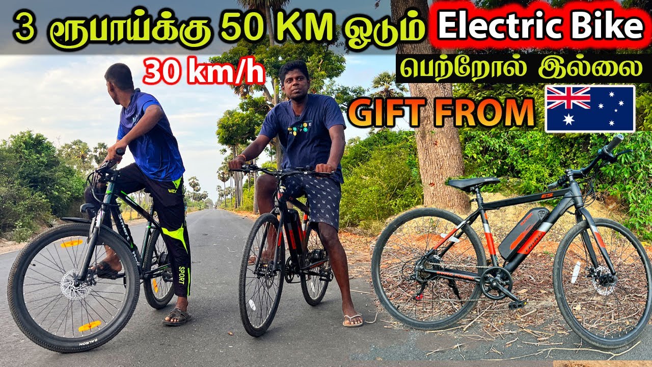 இனி கவலை வேண்டாம் 3 ரூபாய்க்கு 50 KM Electric Bike | E bike | triad  E5 | smartehop uc 01  review