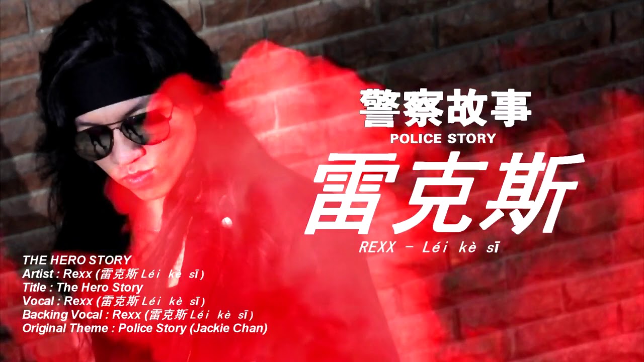 POLICE STORY - REXX (The Hero Story )